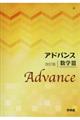 アドバンス数学3 改訂版