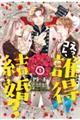 えっ、コレ、誰得結婚? 1