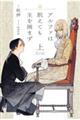 アルファは飢えても主を摘まず 上