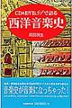 CD & DVD 51で語る西洋音楽史