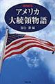 アメリカ大統領物語 増補新版