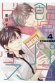飴色パラドックス 4