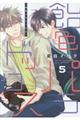飴色パラドックス 5