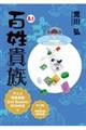 百姓貴族 8.1 特装版