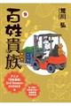 百姓貴族 9 特装版