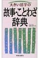 大きい活字の故事・ことわざ辞典