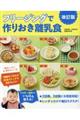 フリージングで作りおき離乳食 改訂版
