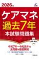 ケアマネ過去7年本試験問題集 2026年版