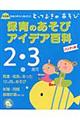 保育のあそびアイデア百科2・3歳児 ハンディ版