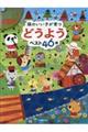 頭のいい子が育つどうようベスト46選