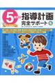 5歳児の指導計画完全サポート