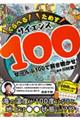 くらべるためすサイエンス100 ぜーんぶ100で解き明かせ!