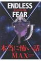 本当に怖い話MAX ENDLESS FEAR