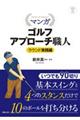 マンガゴルフアプローチ職人 ラウンド実践編