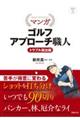 マンガゴルフアプローチ職人 トラブル脱出編