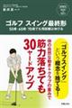 ゴルフスイング最終形 50歳・60歳・70歳でも飛距離は伸びる