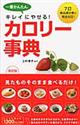 一番かんたんキレイにやせる!カロリー事典 改訂版