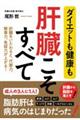 ダイエットも健康も肝臓こそすべて