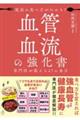 最高の食べ方がわかる!血管・血流の強化書