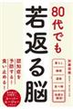 80代でも若返る脳