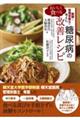 医師と管理栄養士が考えた おいしく食べる 糖尿病の改善レシピ