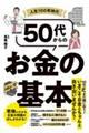 人生100年時代 50代からのお金の基本