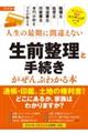 人生の最期に間違えない生前整理と手続きがぜんぶわかる本 改訂版