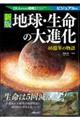 地球・生命の大進化 新版