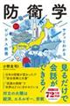 サクッとわかるビジネス教養 防衛学