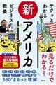 サクッとわかるビジネス教養 新アメリカ