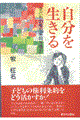 自分を生きる