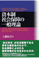 資本制社会保障の一般理論