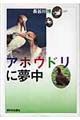 アホウドリに夢中