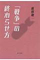 「戦争」の終わらせ方