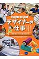 なりたい!知ろう!デザイナーの仕事 3