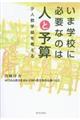 いま学校に必要なのは人と予算