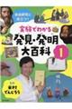 実験でわかる発見・発明大百科 1