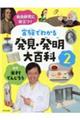 実験でわかる発見・発明大百科 2