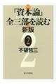 『資本論』全三部を読む 2 新版