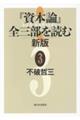 『資本論』全三部を読む 3 新版