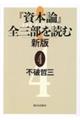 『資本論』全三部を読む 4 新版
