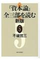 『資本論』全三部を読む 5 新版
