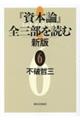 『資本論』全三部を読む 6 新版