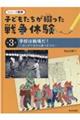 子どもたちが綴った戦争体験 第3巻