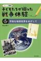子どもたちが綴った戦争体験 第5巻