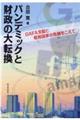 パンデミックと財政の大転換