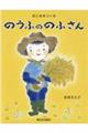 おこめをつくる のうふののふさん