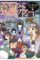 みちのく妖怪ツアー バーチャルツアー編