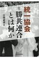 統一協会=勝共連合とは何か 新装版