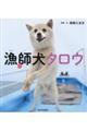 漁師犬タロウ